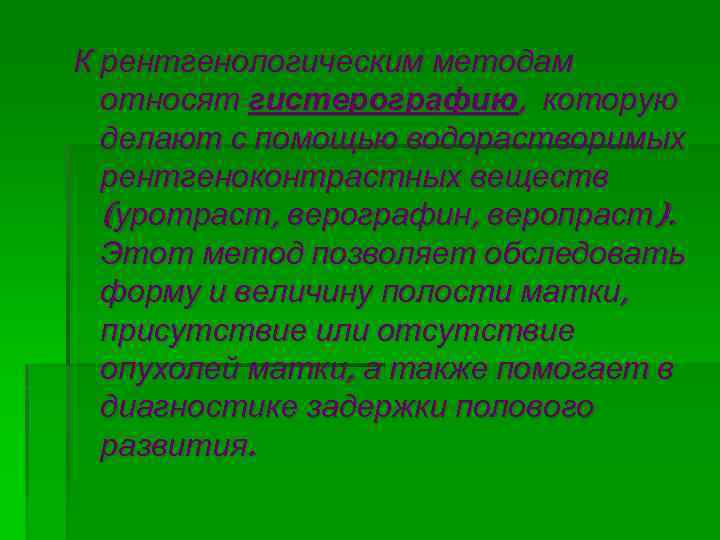 К рентгенологическим методам относят гистерографию, которую делают с помощью водорастворимых рентгеноконтрастных веществ (уротраст, верографин,