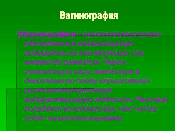 Вагинография – рентгенологическое обследование влагилища при подозрении на его атрезию, или аномалию развития. Через