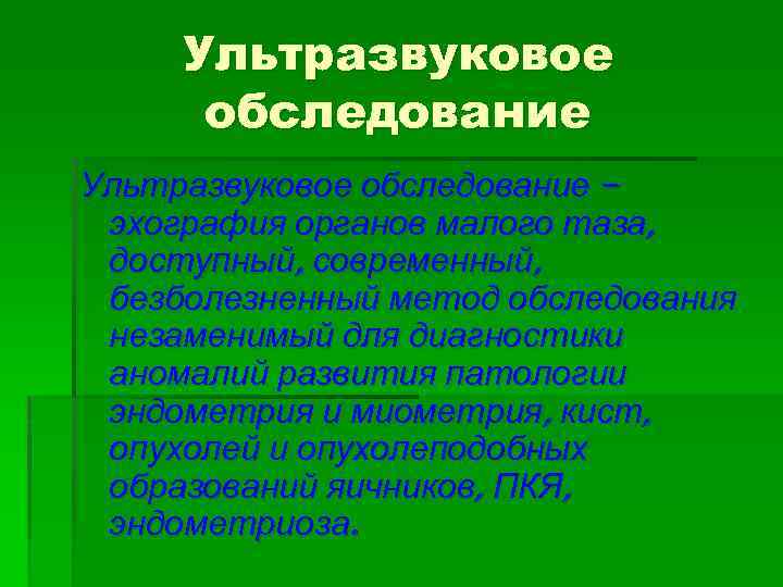 Ультразвуковое обследование – эхография органов малого таза, доступный, современный, безболезненный метод обследования незаменимый для