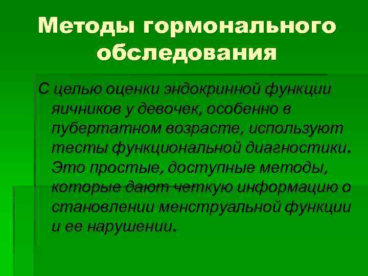 Методы гормонального обследования С целью оценки эндокринной функции яичников у девочек, особенно в пубертатном