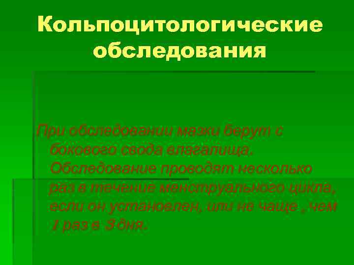 Кольпоцитологические обследования При обследовании мазки берут с бокового свода влагалища. Обследование проводят несколько раз