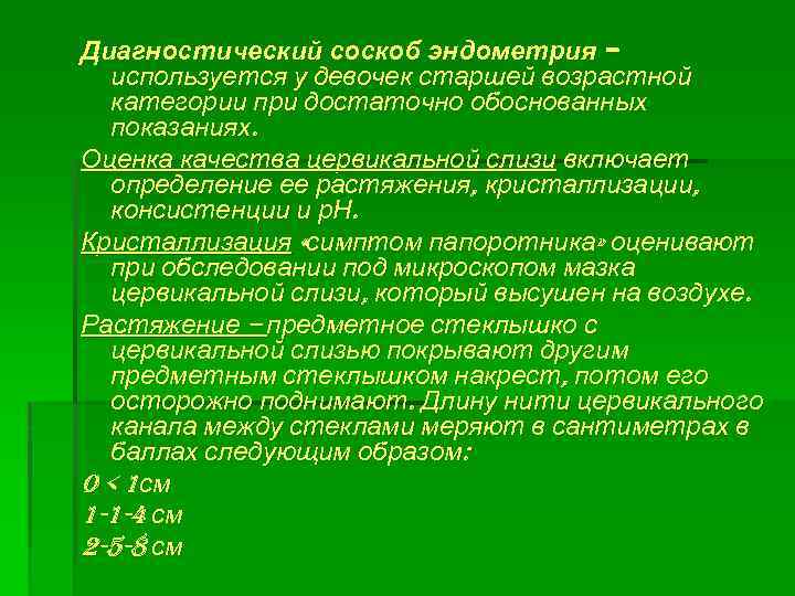 Диагностический соскоб эндометрия – используется у девочек старшей возрастной категории при достаточно обоснованных показаниях.