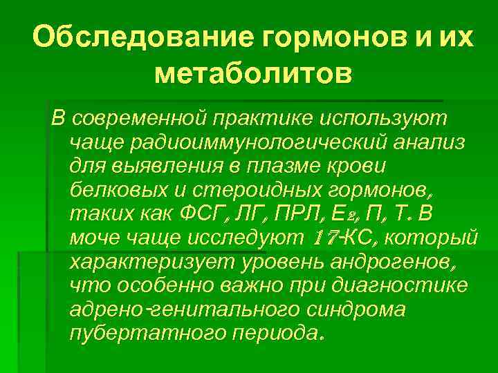 Обследование гормонов и их метаболитов В современной практике используют чаще радиоиммунологический анализ для выявления