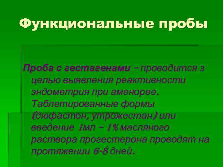 Функциональные пробы Проба с гестагенами – проводится з целью выявления реактивности эндометрия при аменорее.