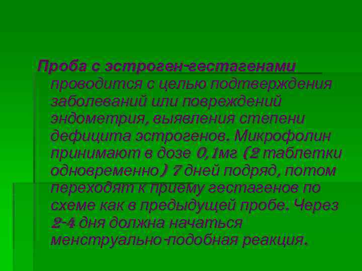 Проба с эстроген-гестагенами проводится с целью подтверждения заболеваний или повреждений эндометрия, выявления степени дефицита