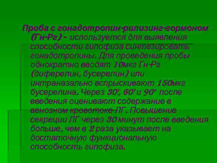 Проба с гонадотропин-рилизинг-гормоном (Гн-Рг) - используется для выявления способности гипофиза синтезировать гонадотропины. Для проведения