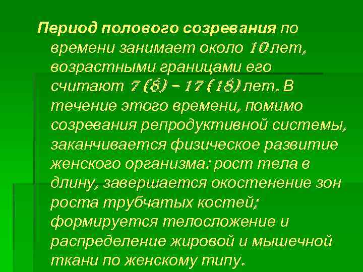 Период полового созревания по времени занимает около 10 лет, возрастными границами его считают 7