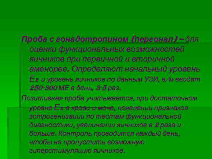 Проба с гонадотропином (пергонал) – для оценки функциональных возможностей яичников при первичной и вторичной