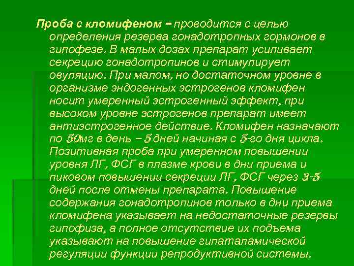 Проба с кломифеном – проводится с целью определения резерва гонадотропных гормонов в гипофезе. В