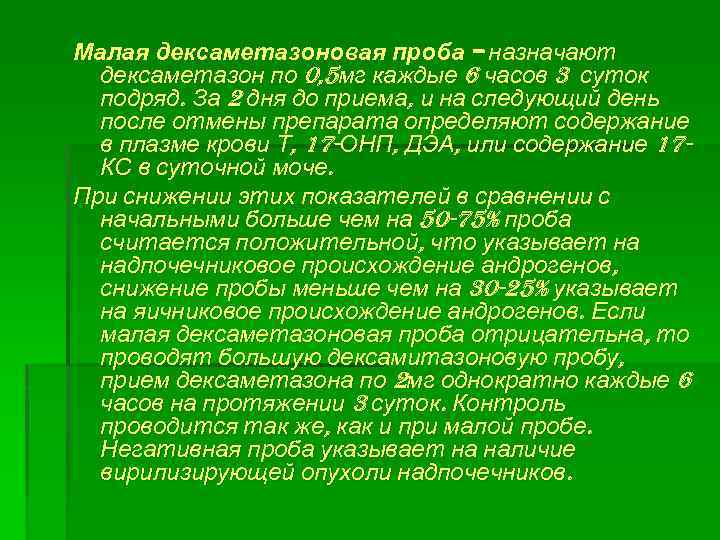 Малая дексаметазоновая проба – назначают дексаметазон по 0, 5 мг каждые 6 часов 3