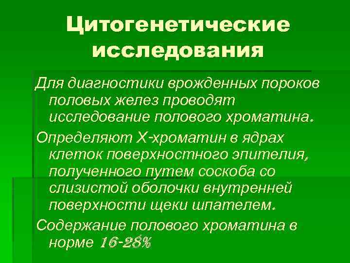 Цитогенетические исследования Для диагностики врожденных пороков половых желез проводят исследование полового хроматина. Определяют Х-хроматин