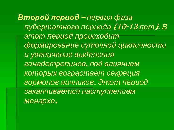 Второй период – первая фаза пубертатного периода (10 -13 лет). В этот период происходит