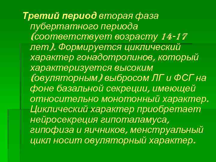 Третий период вторая фаза пубертатного периода (соответствует возрасту 14 -17 лет). Формируется циклический характер