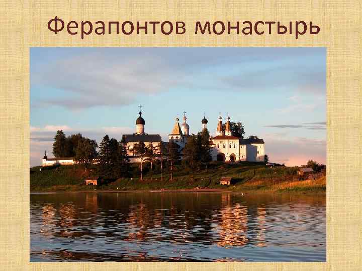 Ферапонтов монастырь 