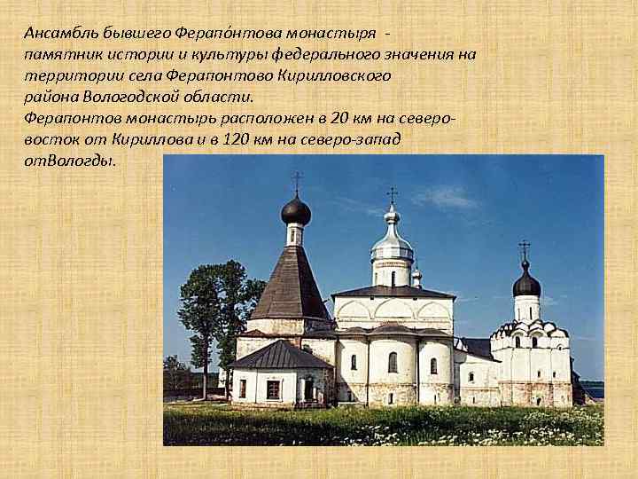 Ансамбль бывшего Ферапо нтова монастыря - памятник истории и культуры федерального значения на территории