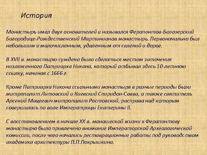 История Монастырь имел двух основателей и назывался Ферапонтов-Белозерский Богородице-Рождественский Мартинианов монастырь. Первоначально был небольшим