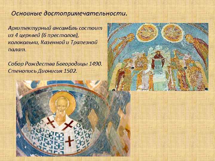 Основные достопримечательности. Архитектурный ансамбль состоит из 4 церквей (6 престолов), колокольни, Казенной и Трапезной