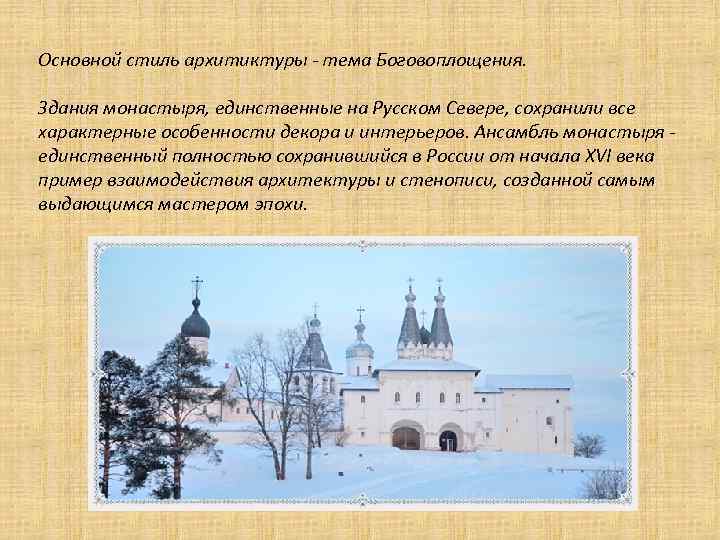 Основной стиль архитиктуры - тема Боговоплощения. Здания монастыря, единственные на Русском Севере, сохранили все