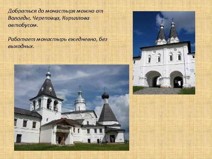 Добраться до монастыря можно от Вологды, Череповца, Кириллова автобусом. Работает монастырь ежедневно, без выходных.
