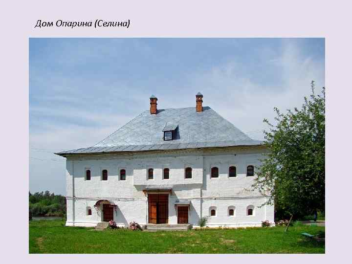 Дом Опарина (Селина) 