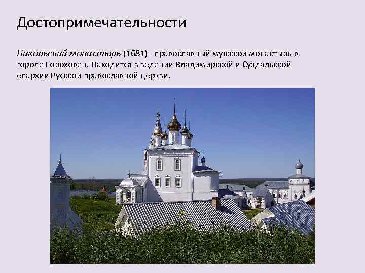Достопримечательности Никольский монастырь (1681) - православный мужской монастырь в городе Гороховец. Находится в ведении