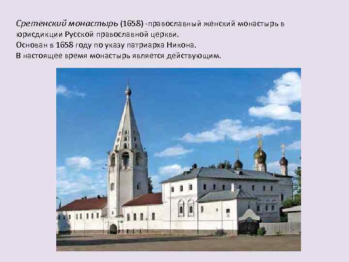 Сретенский монастырь (1658) -православный женский монастырь в юрисдикции Русской православной церкви. Основан в 1658