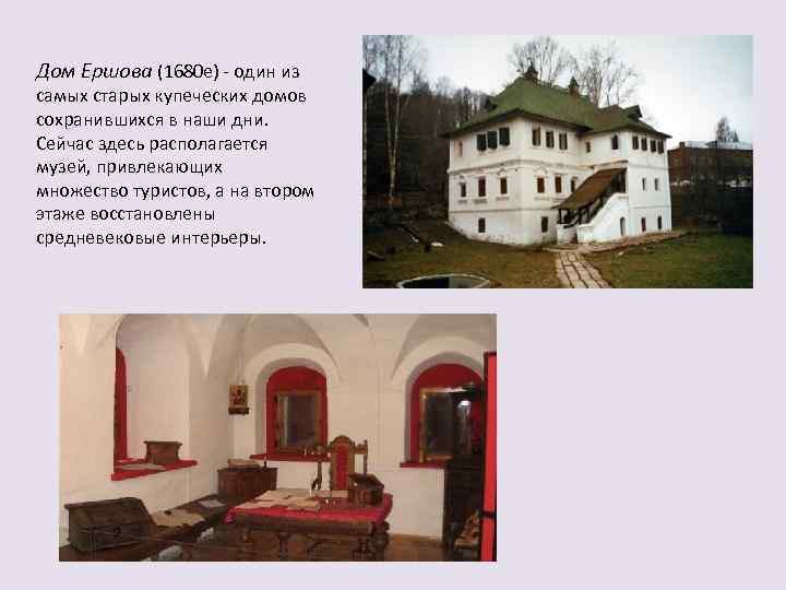 Дом Ершова (1680 е) - один из самых старых купеческих домов сохранившихся в наши