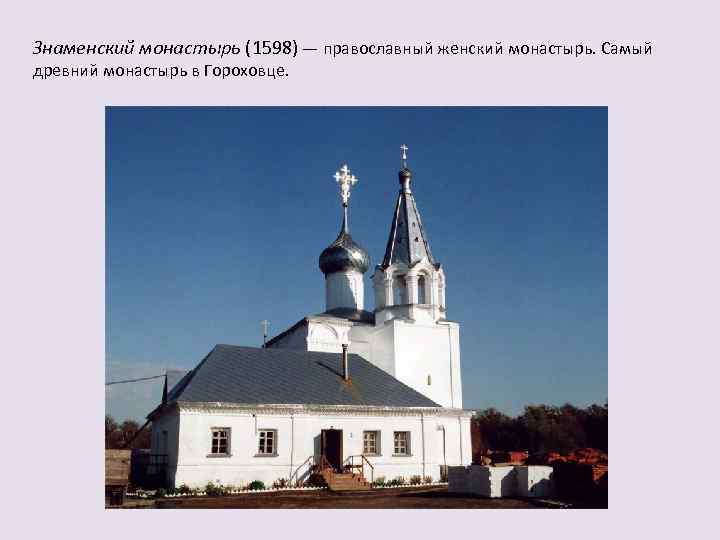 Знаменский монастырь (1598) — православный женский монастырь. Самый древний монастырь в Гороховце. 