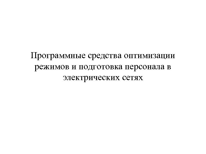 Программные средства оптимизации режимов и подготовка персонала в электрических сетях 