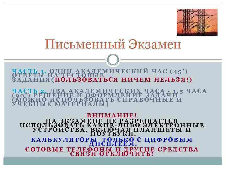 Письменный Экзамен ЧАСТЬ 1. ОДИН АКАДЕМИЧЕСКИЙ ЧАС (45’) ОТВЕТЫ НА ТЕСТОВЫЕ ЗАДАНИЯ(ПОЛЬЗОВАТЬСЯ НИЧЕМ НЕЛЬЗЯ!)