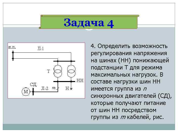 Задача 4 4. Определить возможность регулирования напряжения на шинах (НН) понижающей подстанции Т для