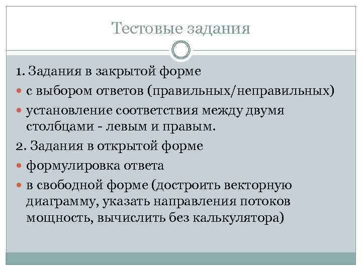 Тестовые задания 1. Задания в закрытой форме с выбором ответов (правильных/неправильных) установление соответствия между