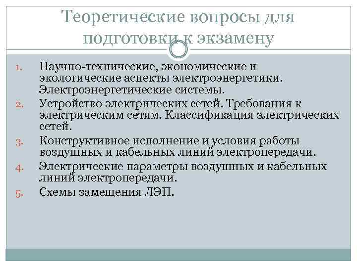 Теоретические вопросы для подготовки к экзамену 1. 2. 3. 4. 5. Научно-технические, экономические и