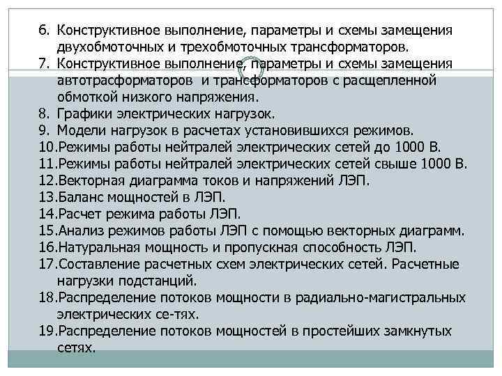 6. Конструктивное выполнение, параметры и схемы замещения двухобмоточных и трехобмоточных трансформаторов. 7. Конструктивное выполнение,