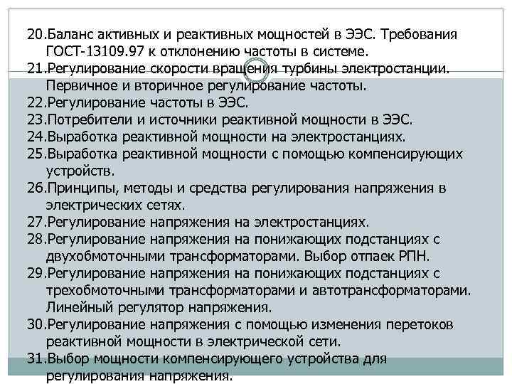 20. Баланс активных и реактивных мощностей в ЭЭС. Требования ГОСТ 13109. 97 к отклонению