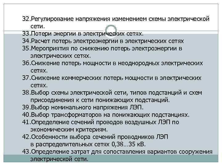 32. Регулирование напряжения изменением схемы электрической сети. 33. Потери энергии в электрических сетях. 34.