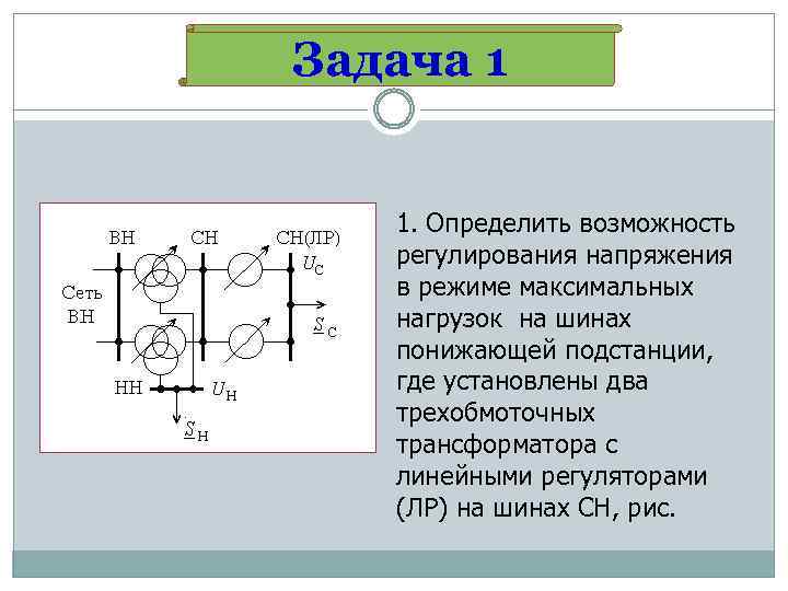 Задача 1 1. Определить возможность регулирования напряжения в режиме максимальных нагрузок на шинах понижающей