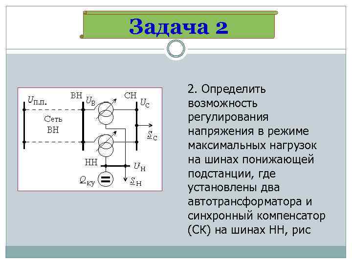 Задача 2 2. Определить возможность регулирования напряжения в режиме максимальных нагрузок на шинах понижающей