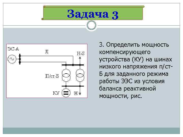 Задача 3 3. Определить мощность компенсирующего устройства (КУ) на шинах низкого напряжения п/ст Б