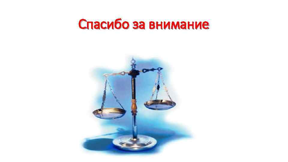 Спасибо за внимание 