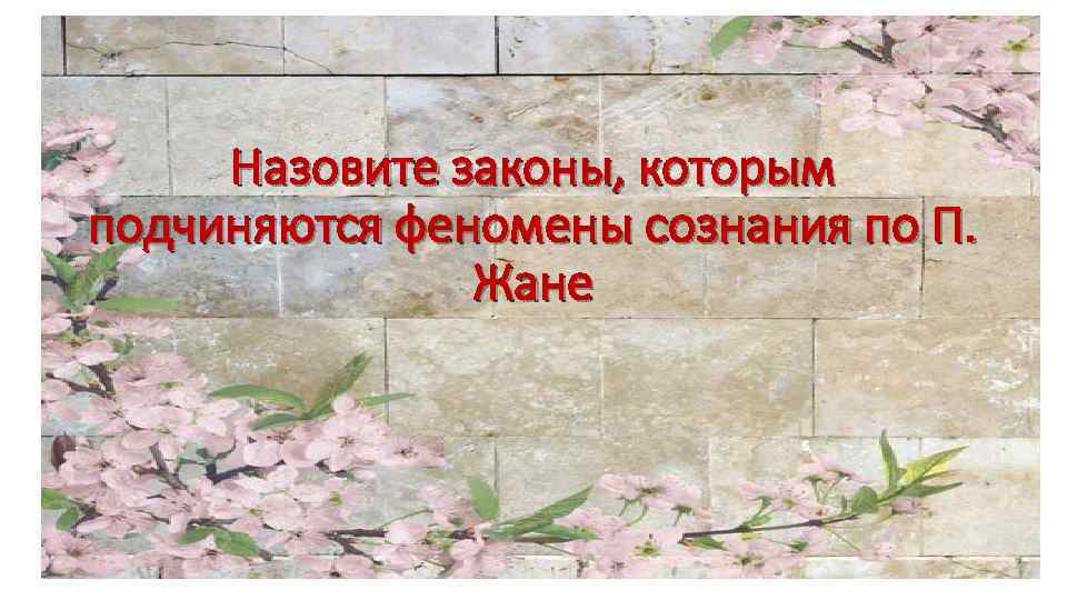 Назовите законы, которым подчиняются феномены сознания по П. Жане 