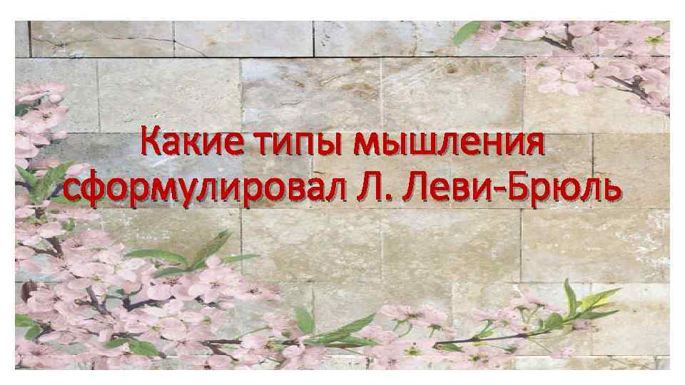 Какие типы мышления сформулировал Л. Леви-Брюль 