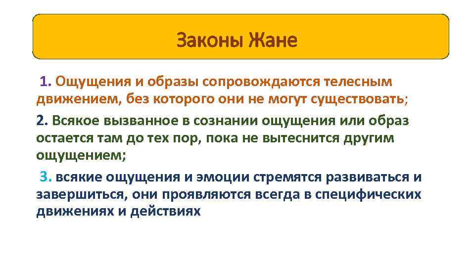 Законы Жане 1. Ощущения и образы сопровождаются телесным движением, без которого они не могут
