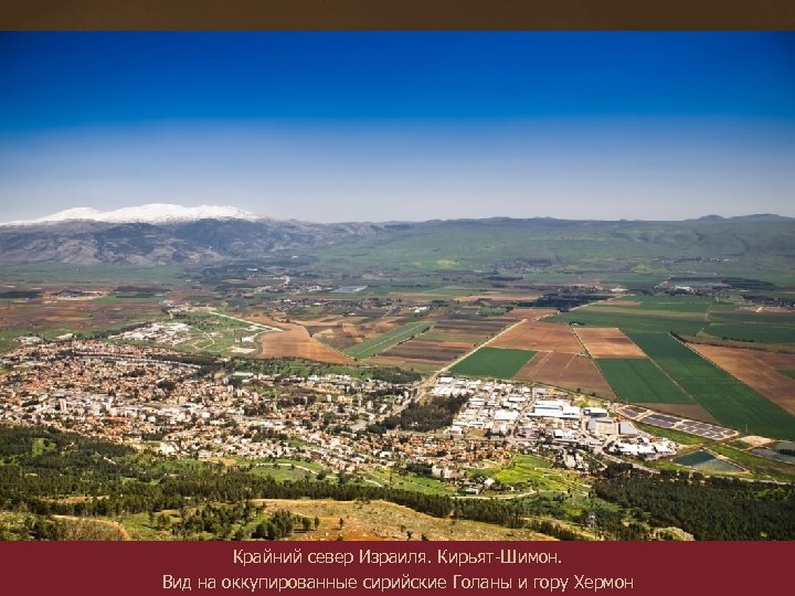 Крайний север Израиля. Кирьят-Шимон. Вид на оккупированные сирийские Голаны и гору Хермон 
