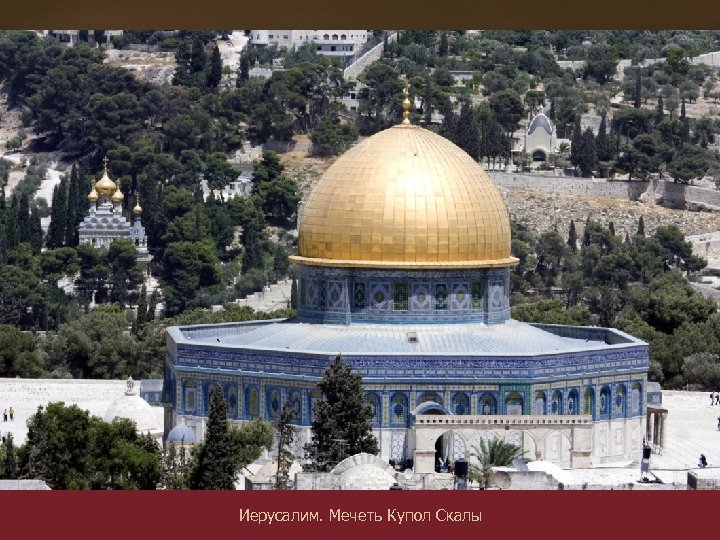 Иерусалим. Мечеть Купол Скалы 