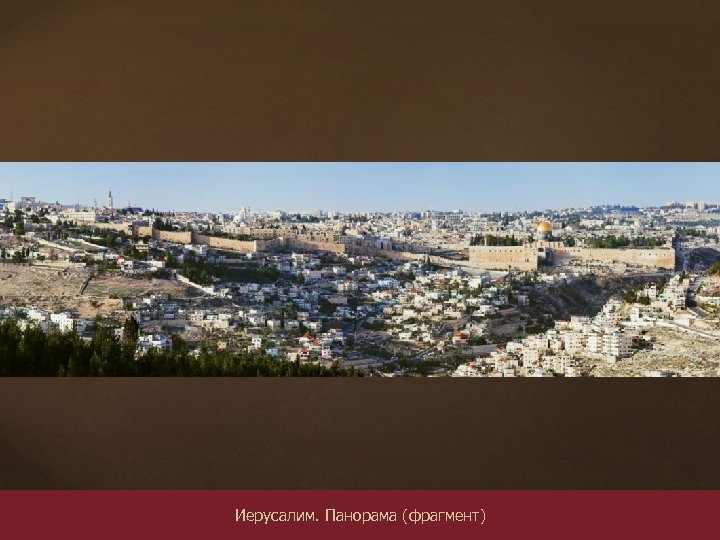 Иерусалим. Панорама (фрагмент) 
