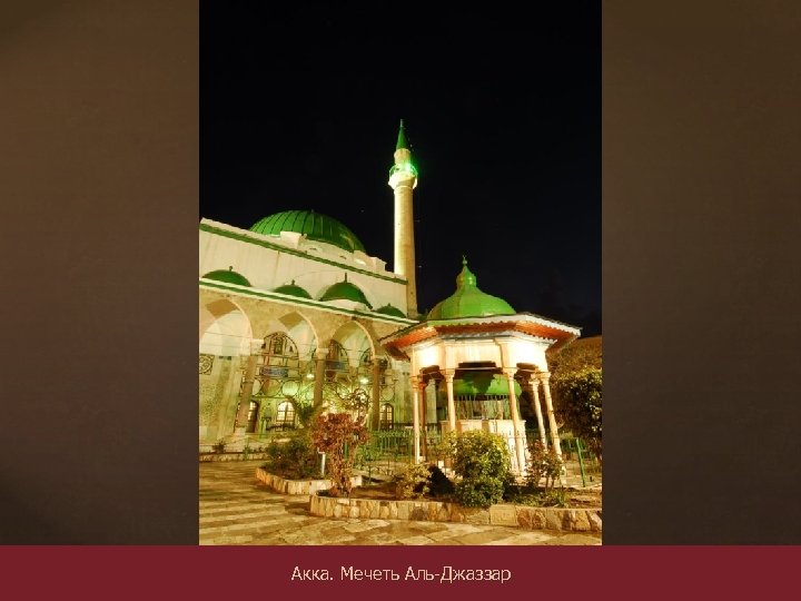 Акка. Мечеть Аль-Джаззар 