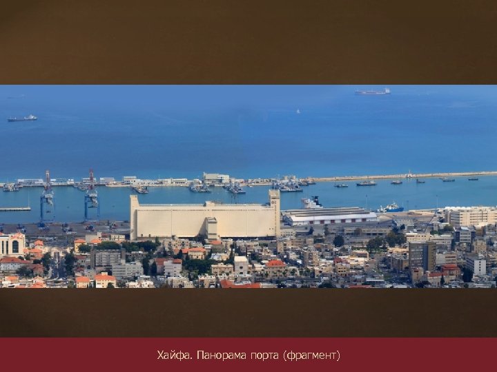 Хайфа. Панорама порта (фрагмент) 