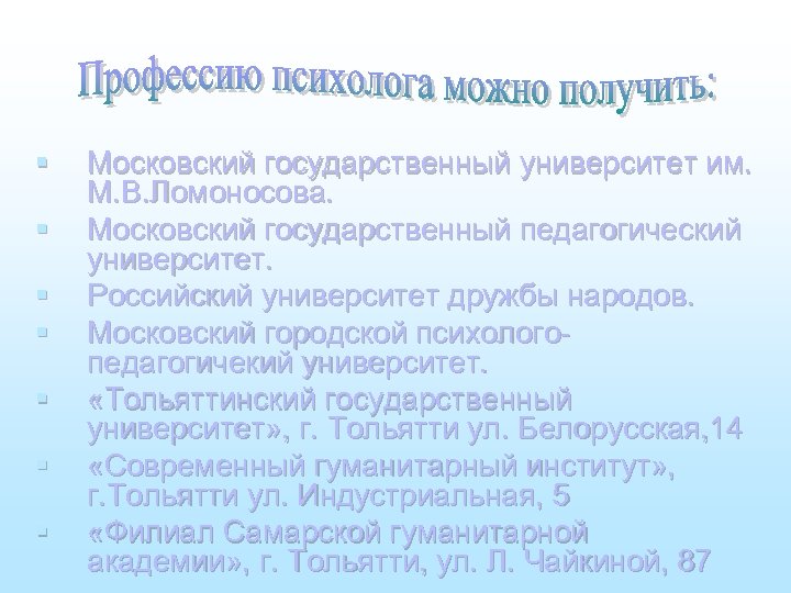 § § § § Московский государственный университет им. М. В. Ломоносова. Московский государственный педагогический