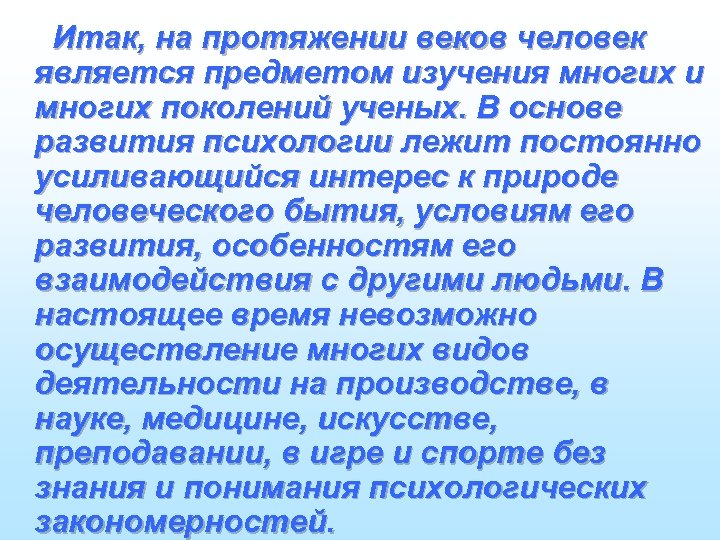 Итак, на протяжении веков человек является предметом изучения многих и многих поколений ученых. В